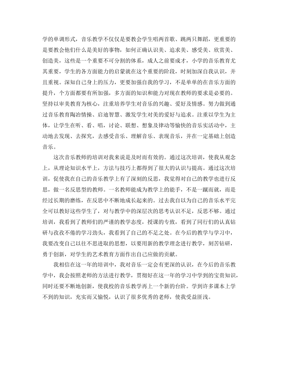音乐教师培训工作总结范文 _第2页