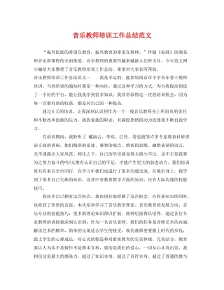 音乐教师培训工作总结范文 