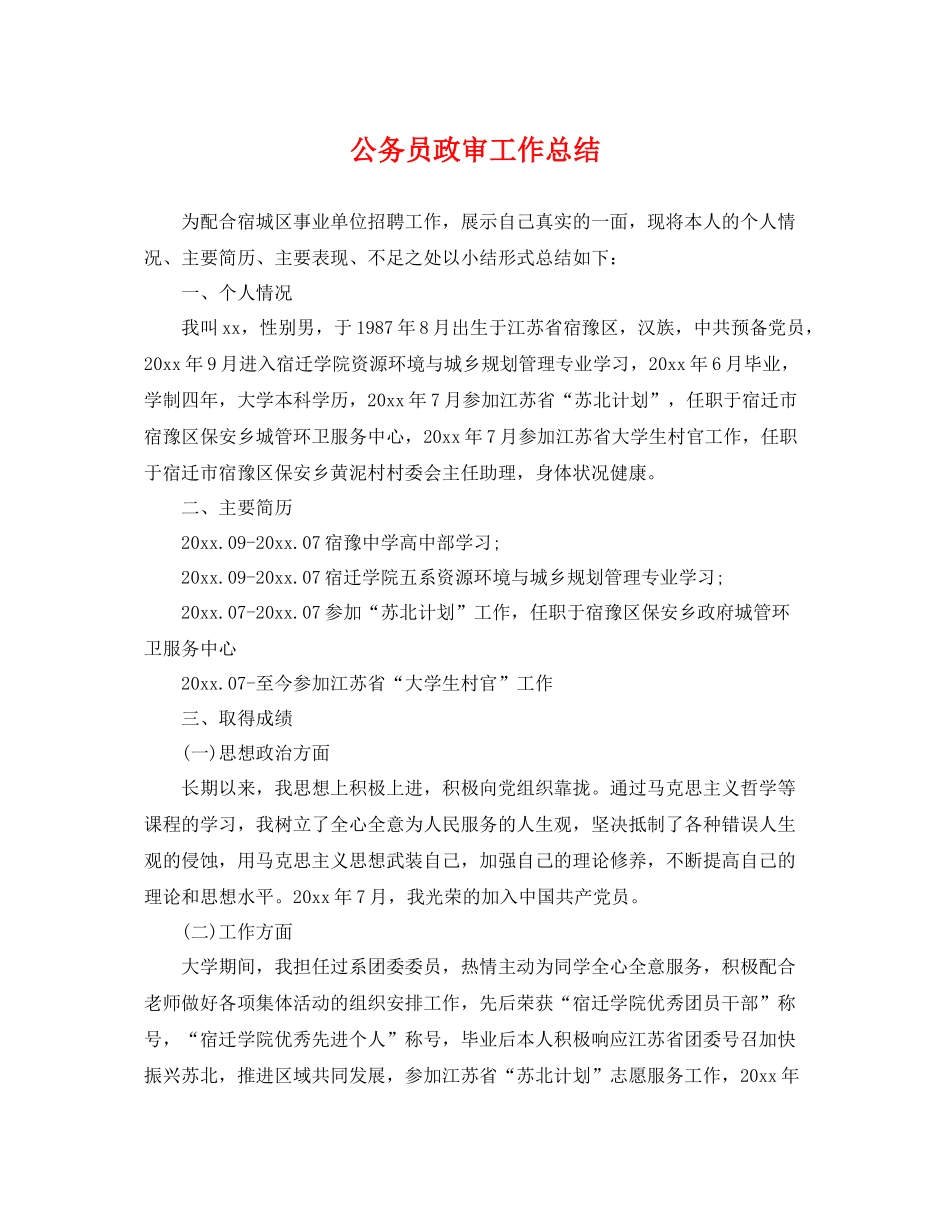 公务员政审工作总结 _第1页