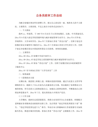 公务员政审工作总结 