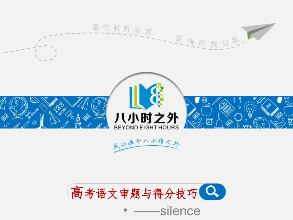 语文142分学霸讲座PPT_第1页