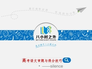 语文142分学霸讲座PPT