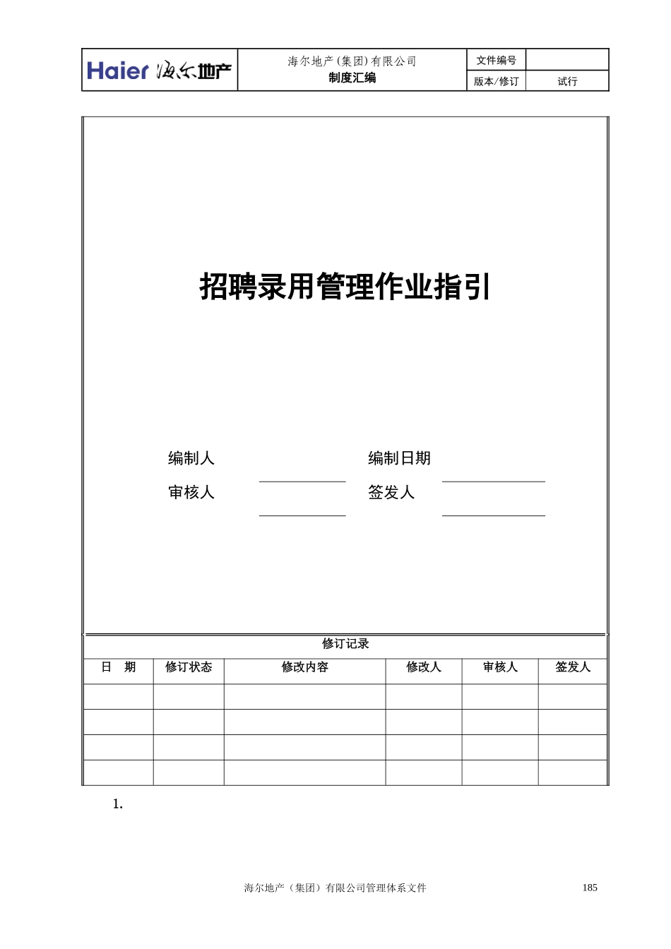 11、招聘录用管理作业指引_第1页