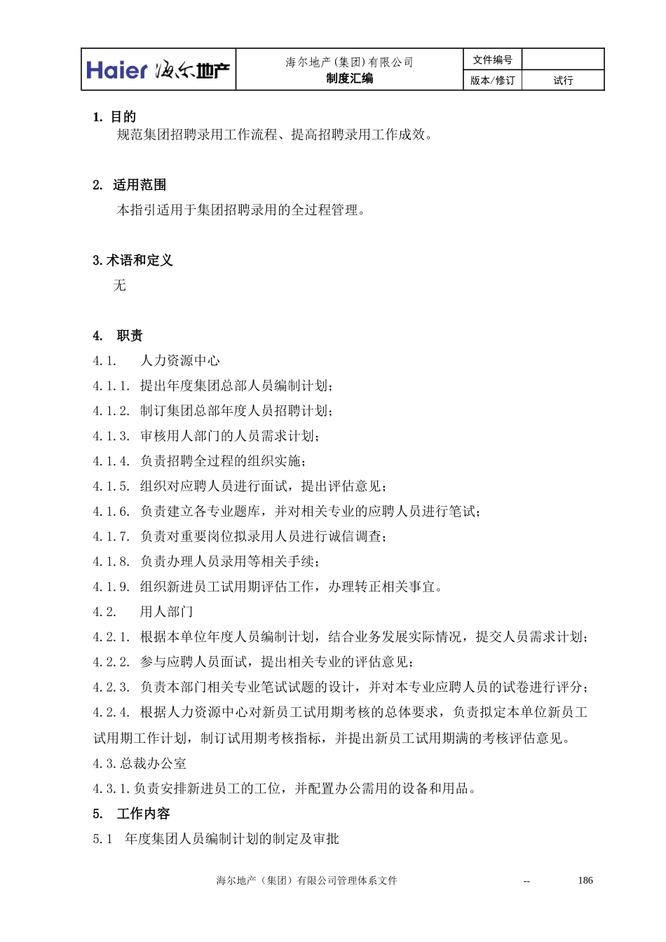 11、招聘录用管理作业指引_第2页