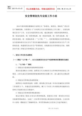 湛江供电局安全管理创先专业组XXXX年工作小结