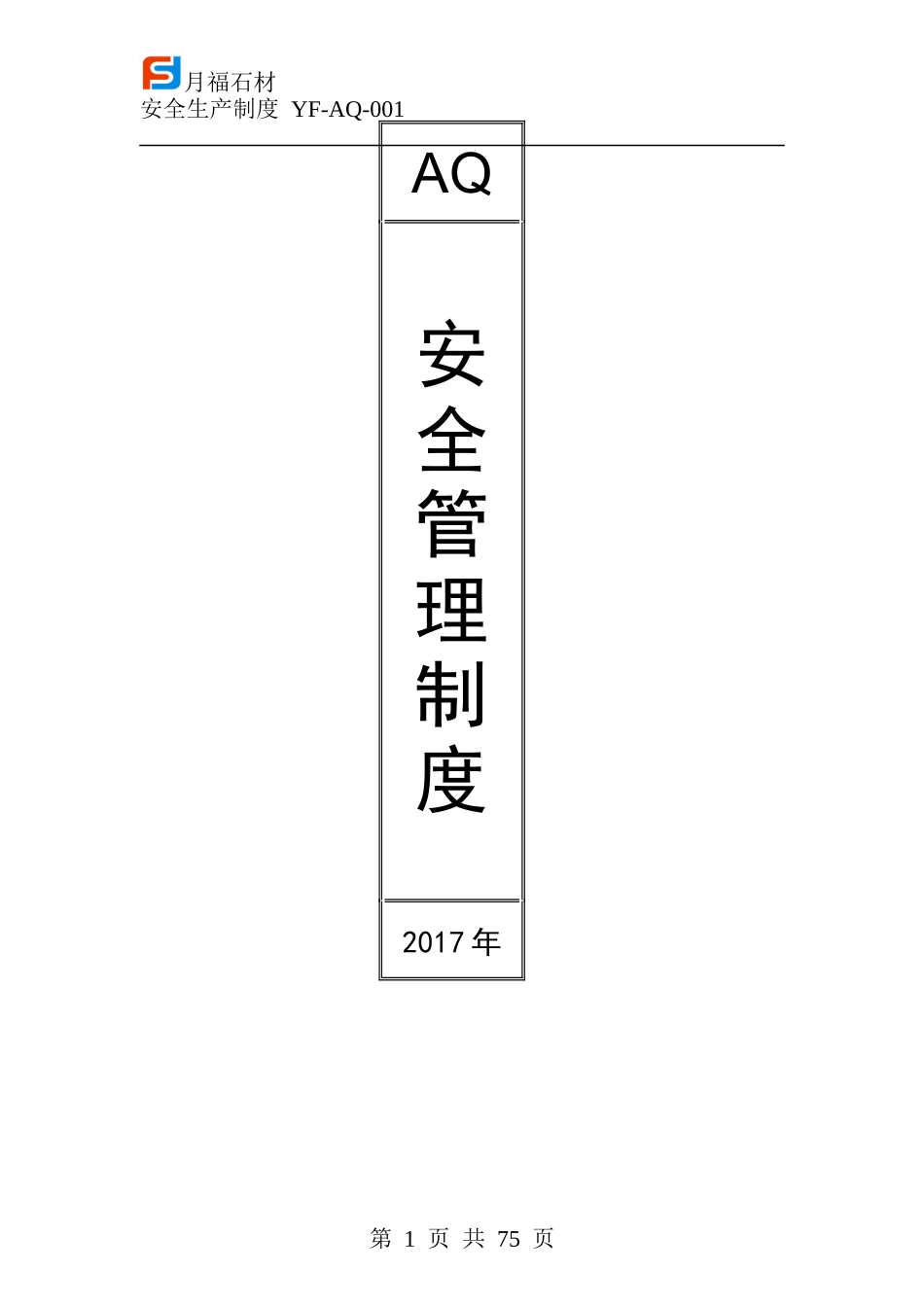 月福石材安全生产制度_第1页