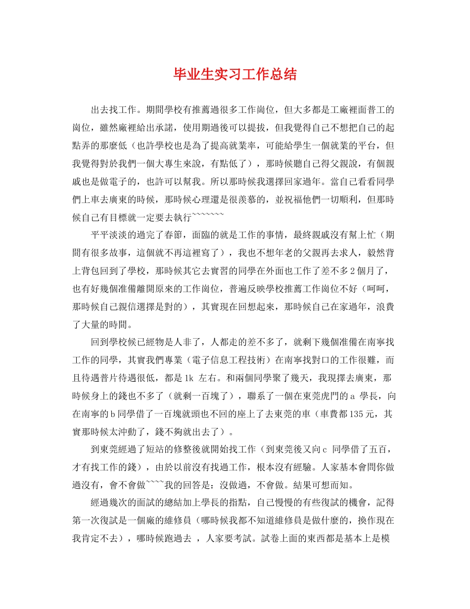 毕业生实习工作总结 _第1页