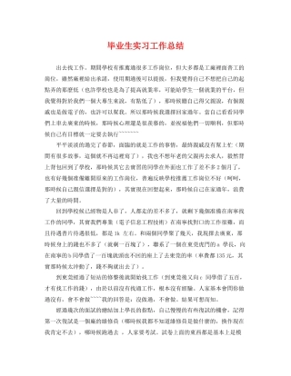 毕业生实习工作总结 