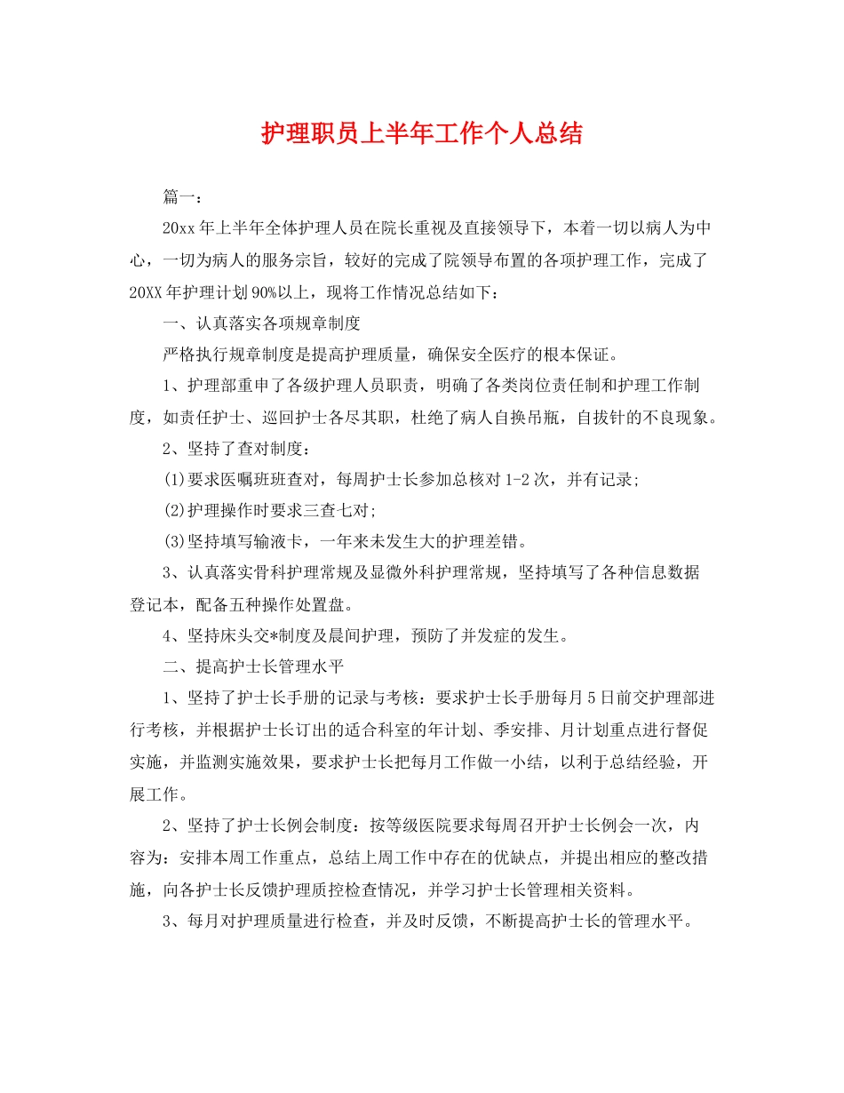 护理职员上半年工作个人总结 _第1页