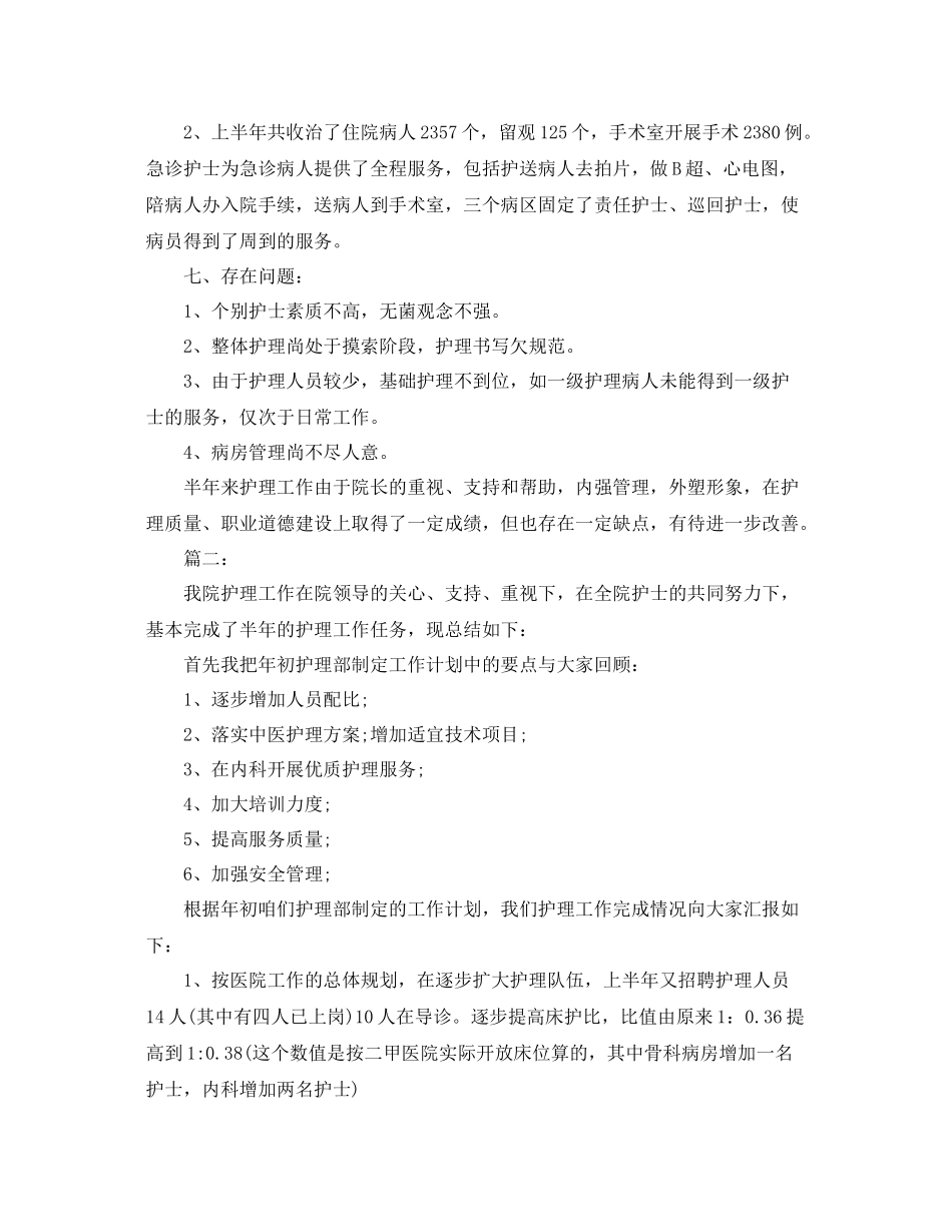 护理职员上半年工作个人总结 _第3页