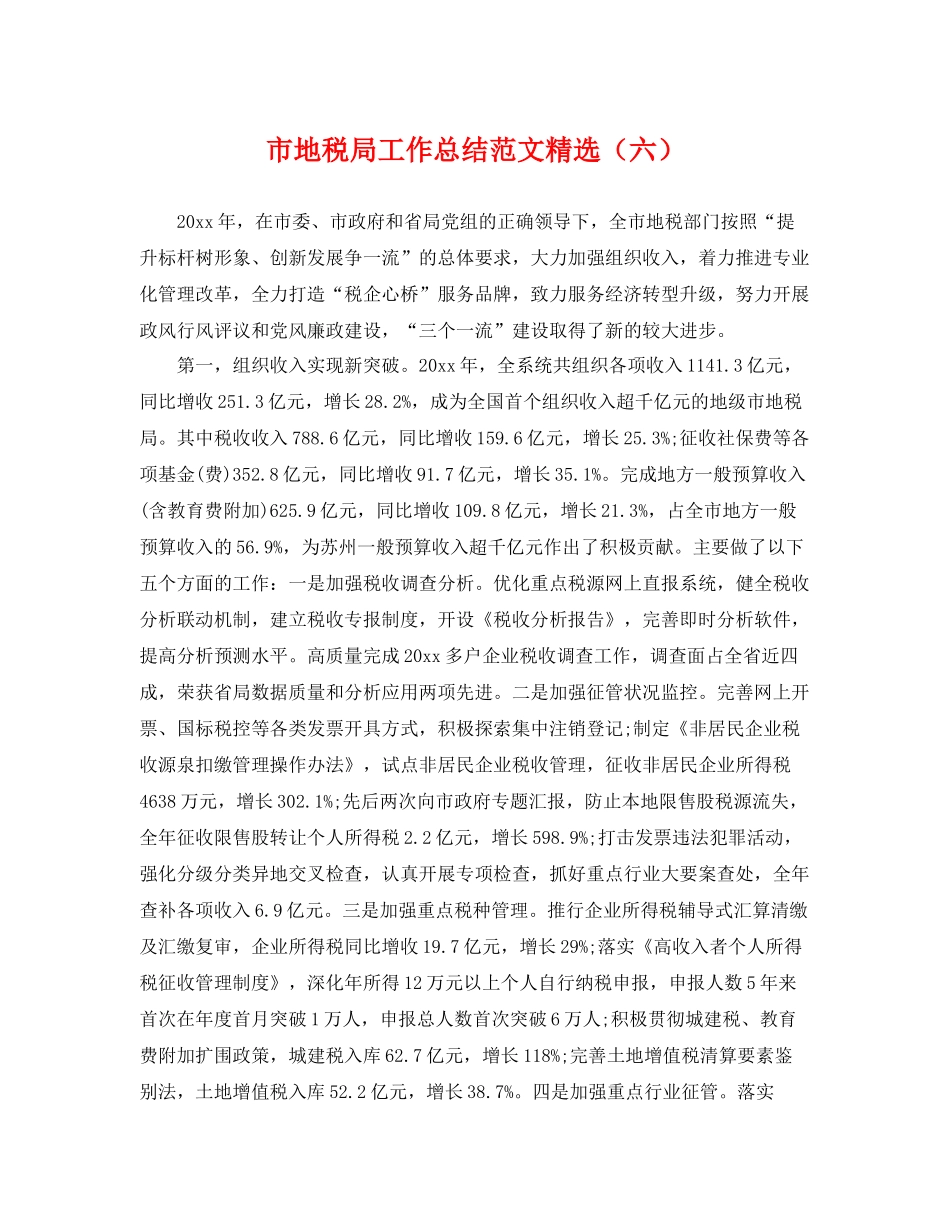 市地税局工作总结范文精选（六） _第1页
