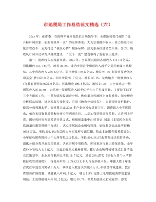 市地税局工作总结范文精选（六） 