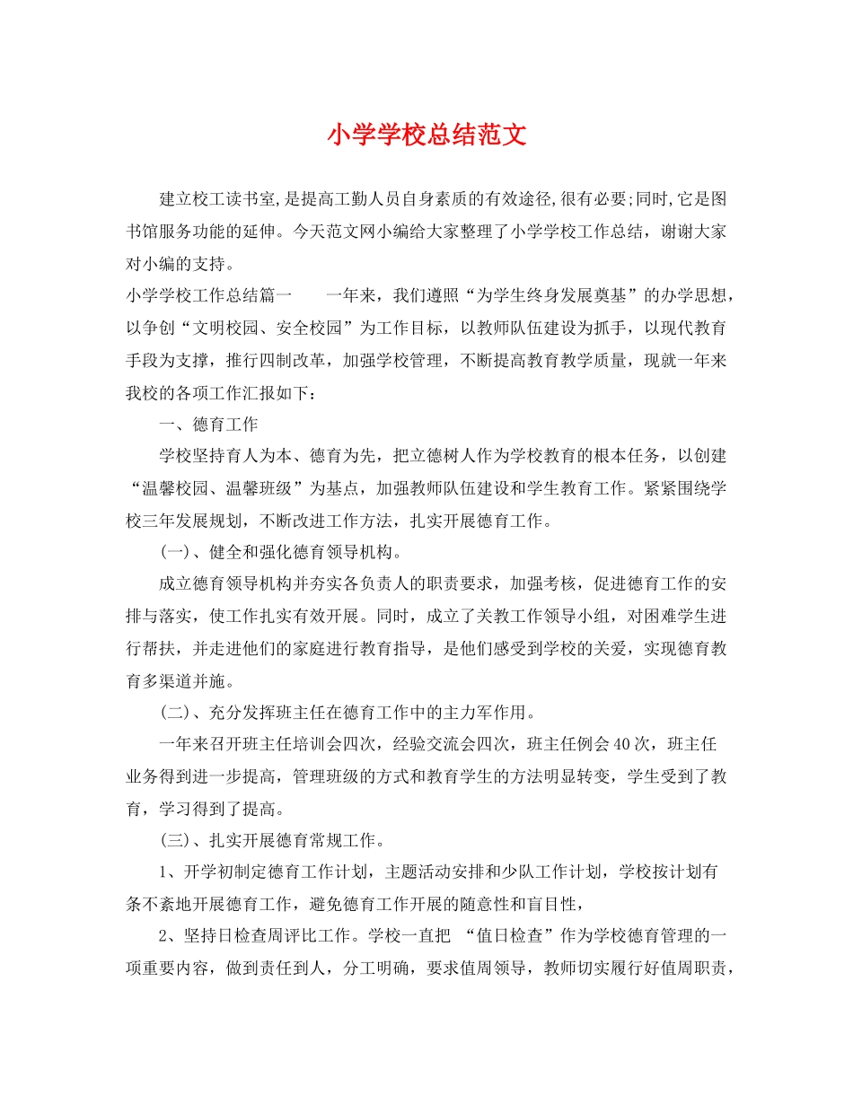 小学学校总结范文 _第1页
