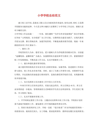 小学学校总结范文 