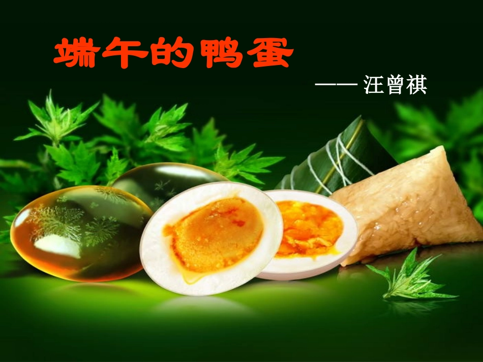 端午的鸭蛋课件_第2页