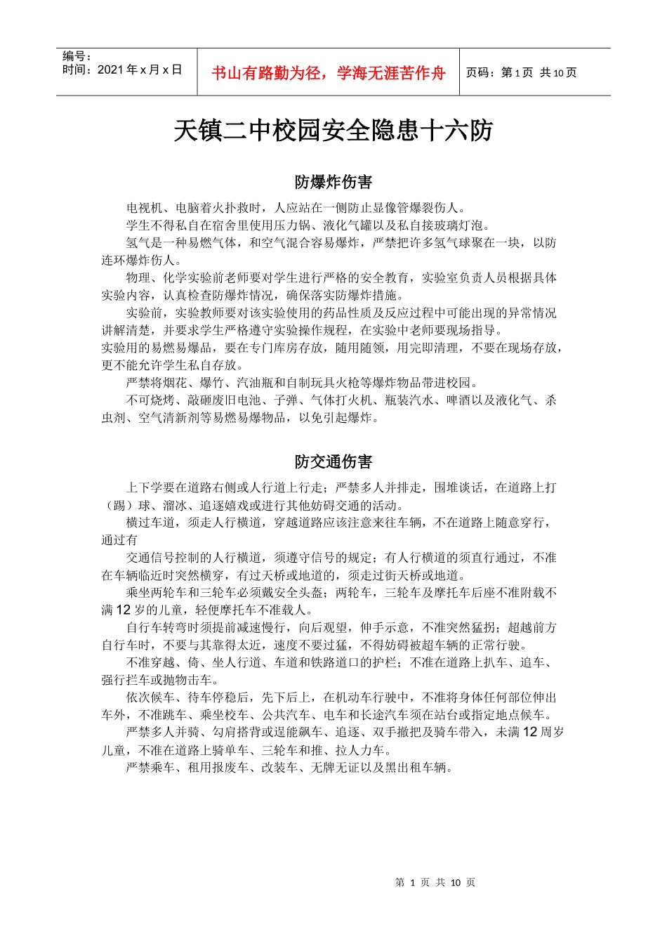 天镇二中校园安全隐患十六防_第1页