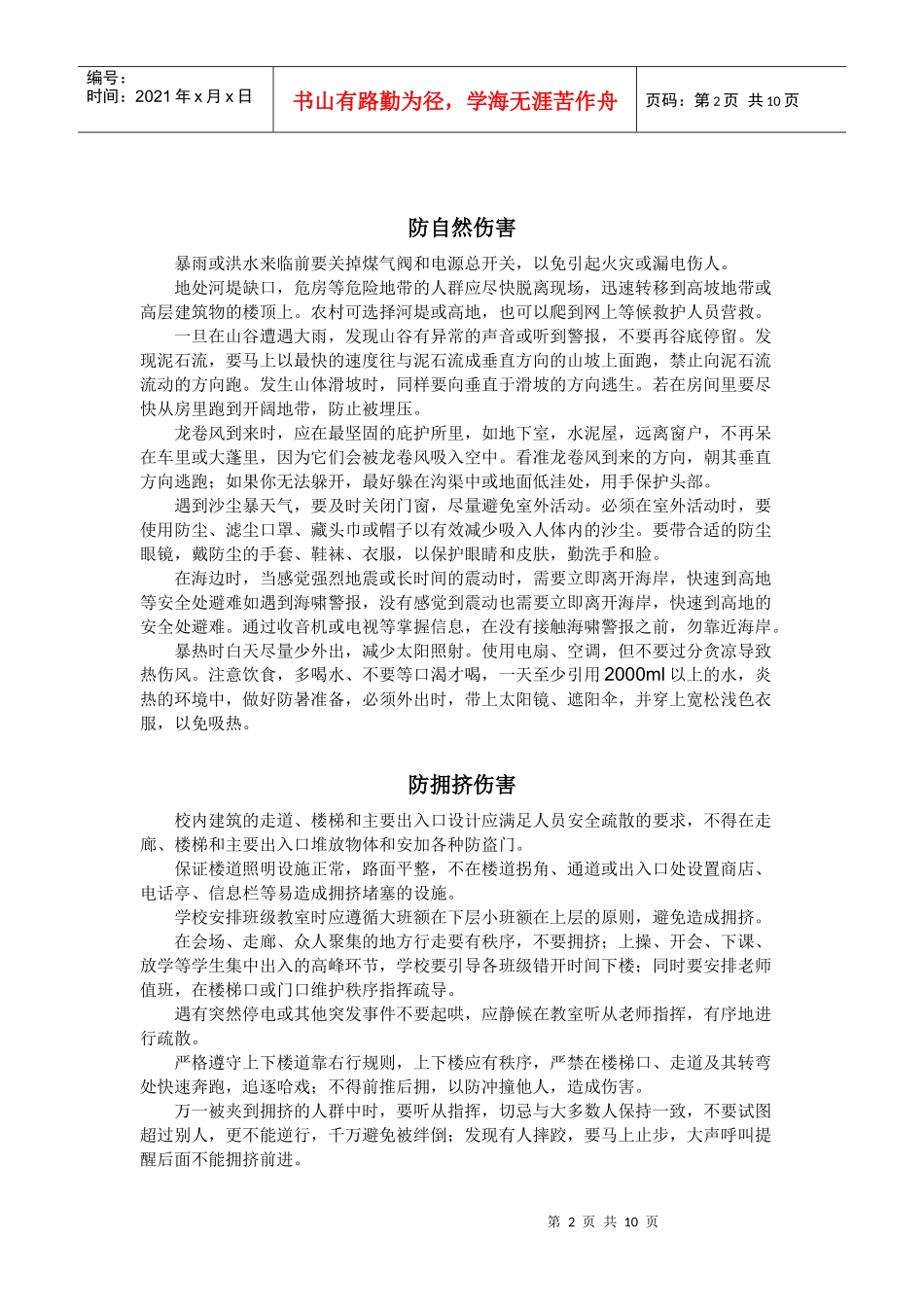 天镇二中校园安全隐患十六防_第2页