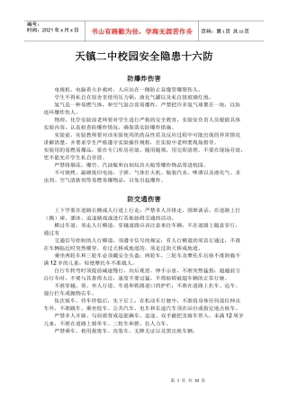 天镇二中校园安全隐患十六防