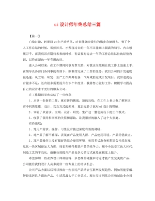 ui设计师年终总结三篇 