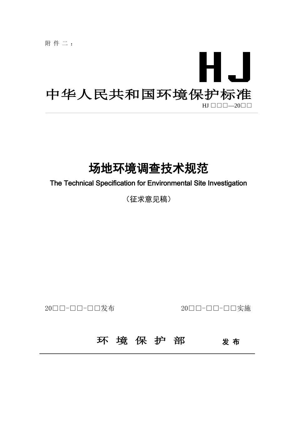 场地环境调查技术规范（征求意见稿）-环境监测方法标准制订_第1页