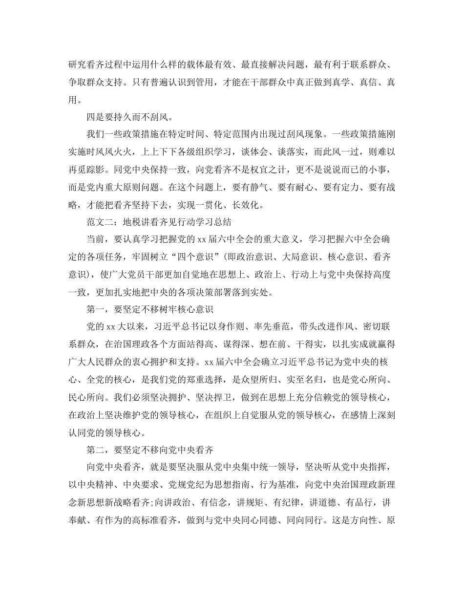 地税讲看齐见行动学习总结范文 _第2页