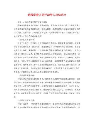 地税讲看齐见行动学习总结范文 