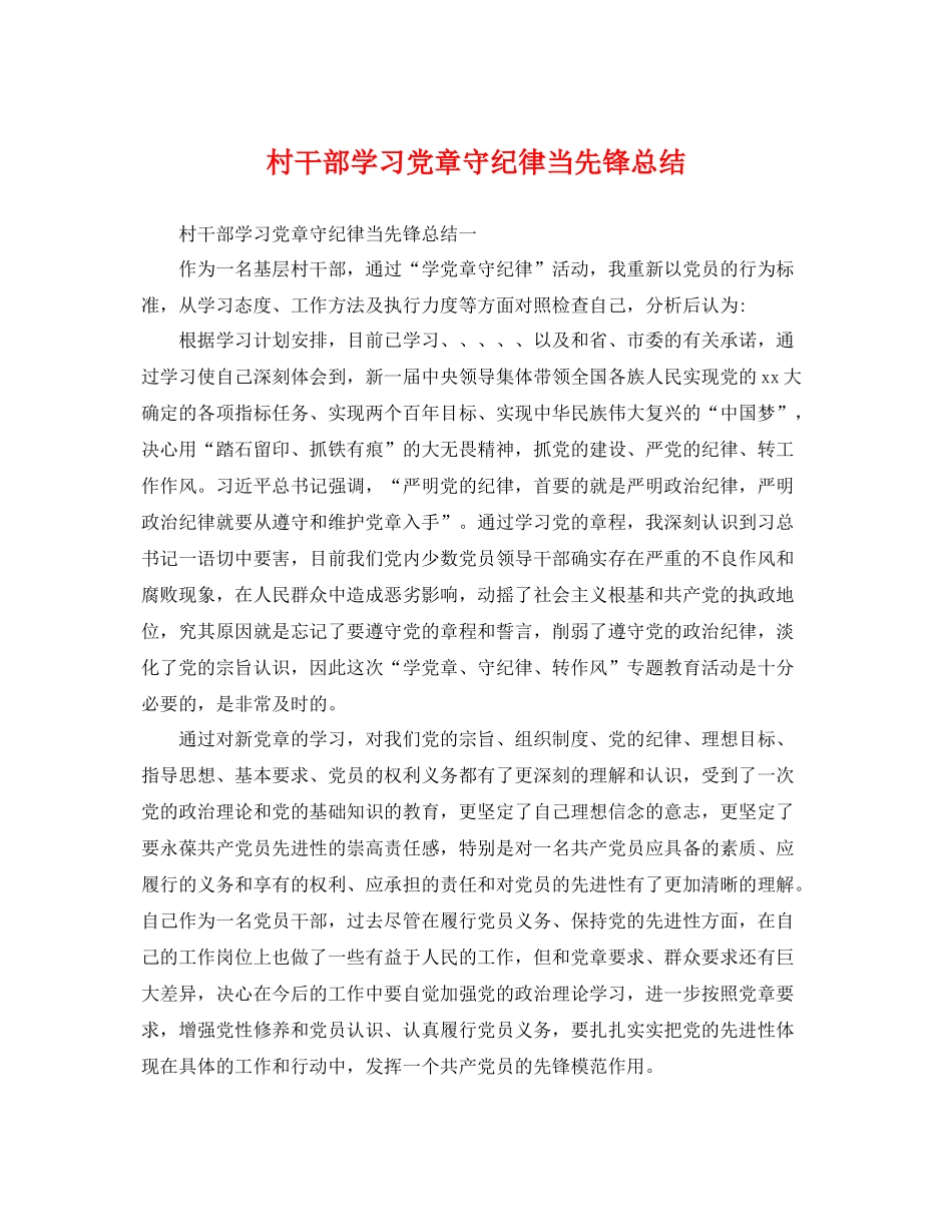 村干部学习党章守纪律当先锋总结 _第1页