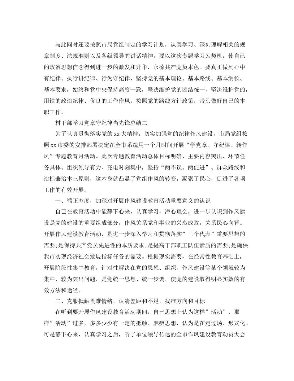 村干部学习党章守纪律当先锋总结 _第2页