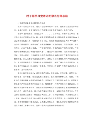 村干部学习党章守纪律当先锋总结 