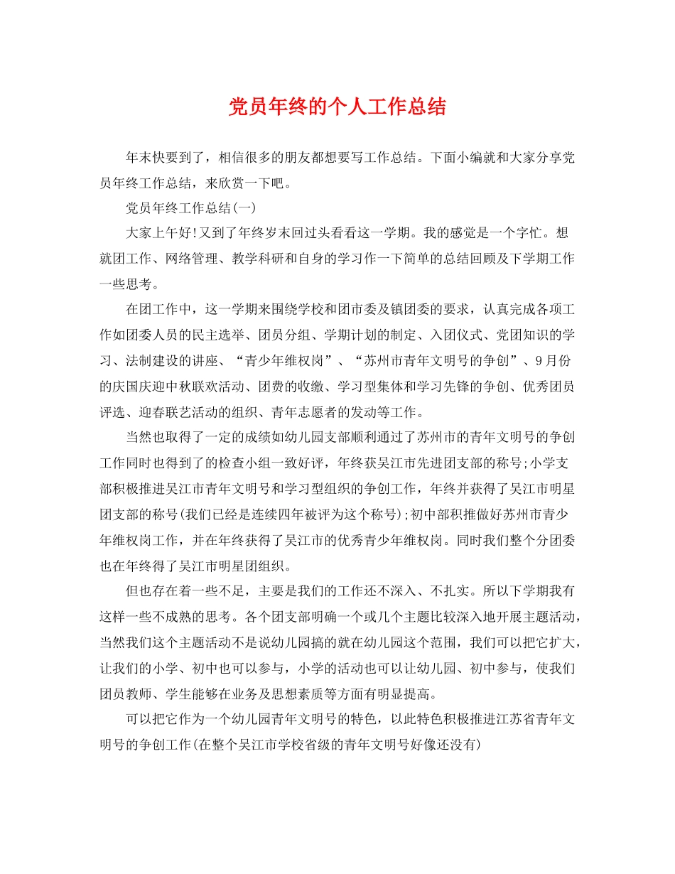党员年终的个人工作总结 _第1页