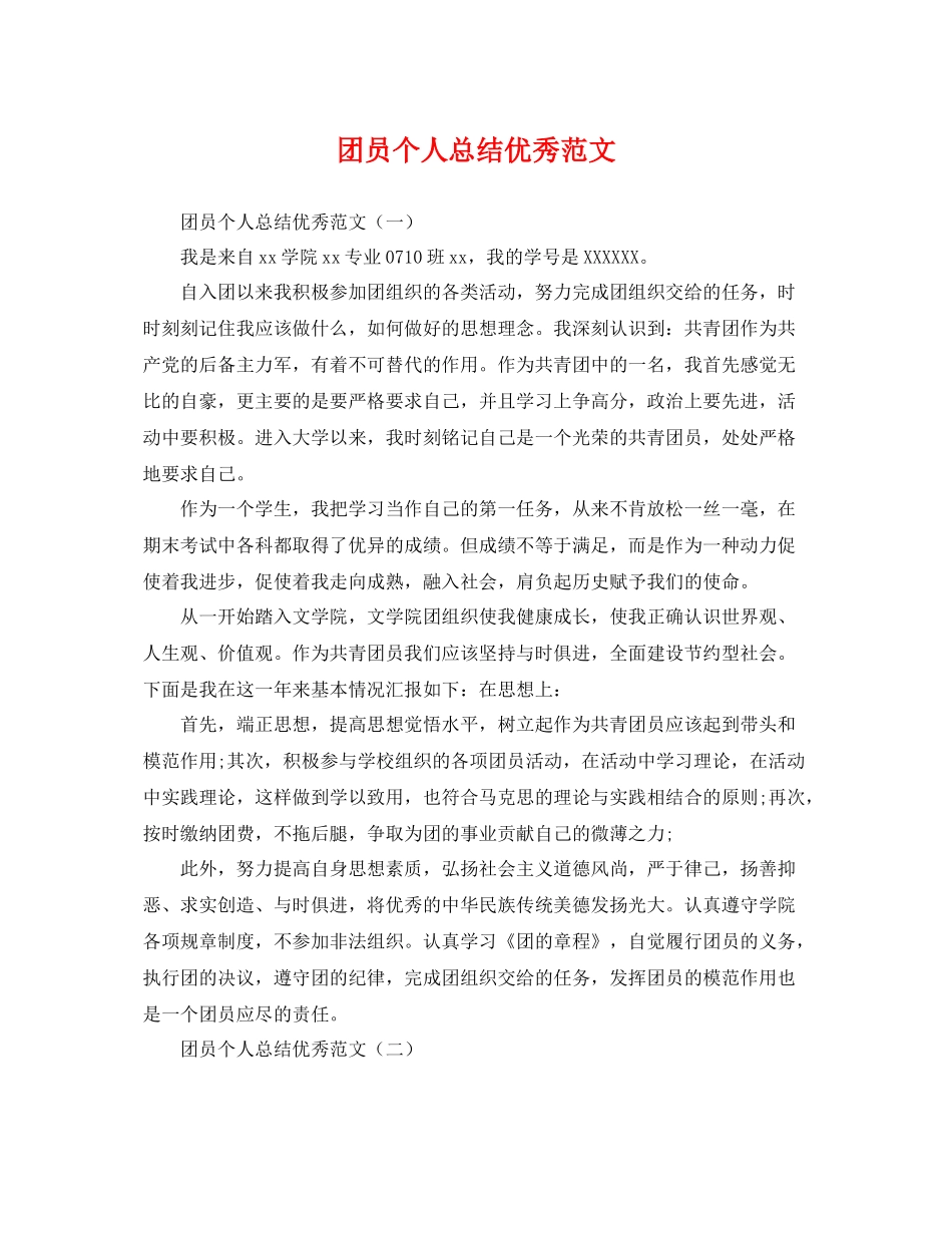 团员个人总结优秀范文 _第1页
