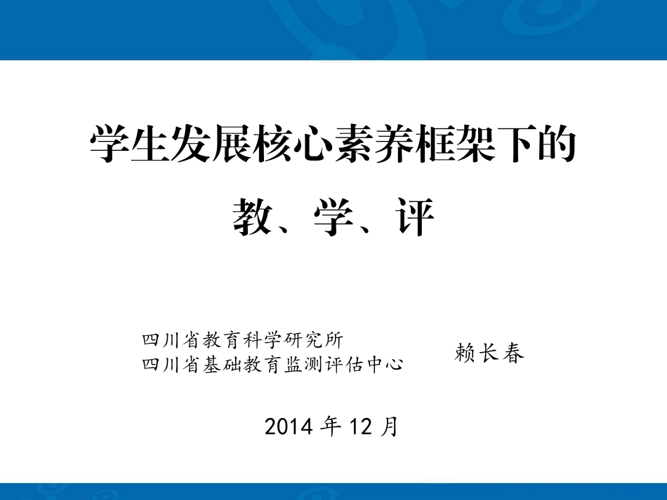 学生发展核心素养框架下的教、学、评20141130_第1页