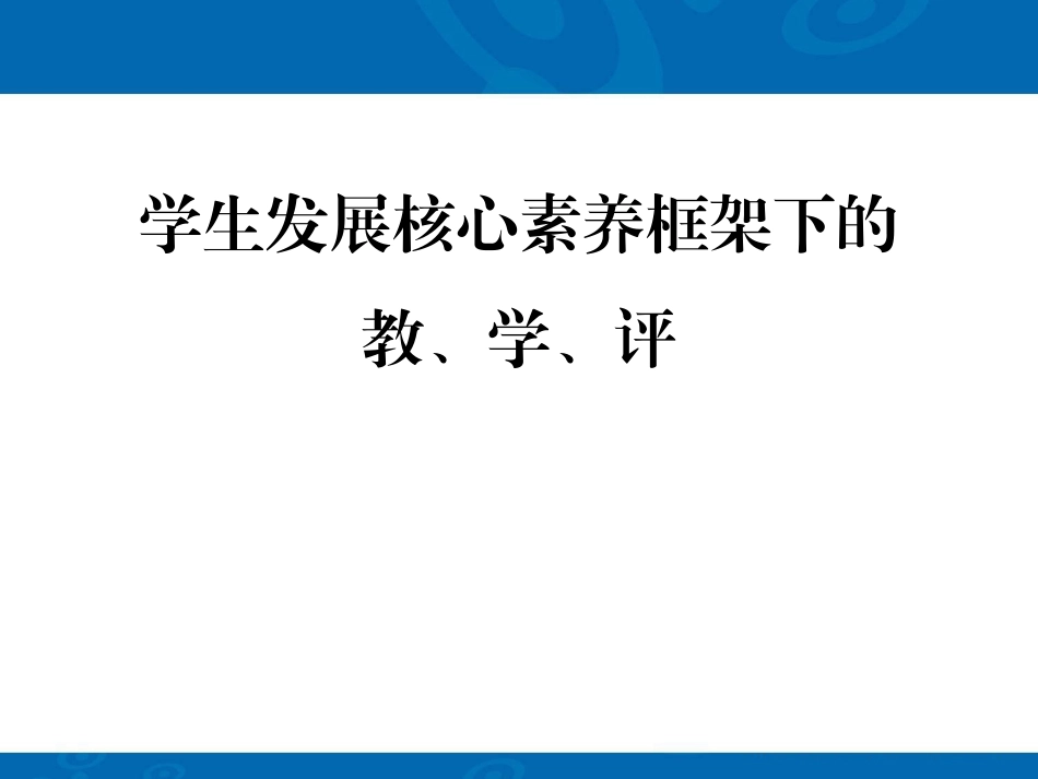 学生发展核心素养框架下的教、学、评20141130_第2页