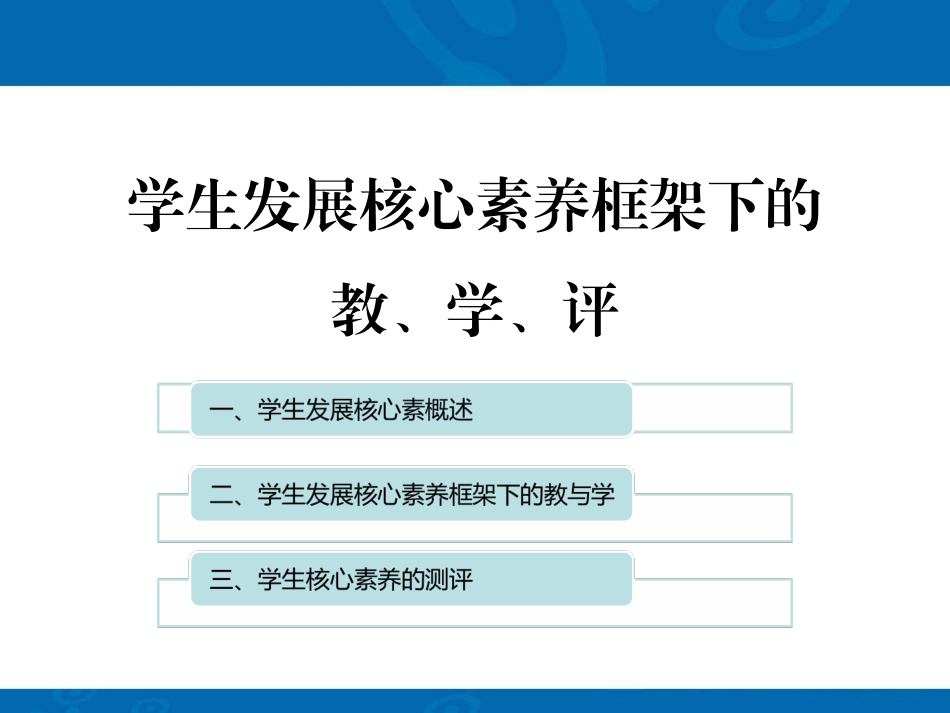 学生发展核心素养框架下的教、学、评20141130_第3页