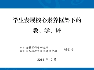 学生发展核心素养框架下的教、学、评20141130
