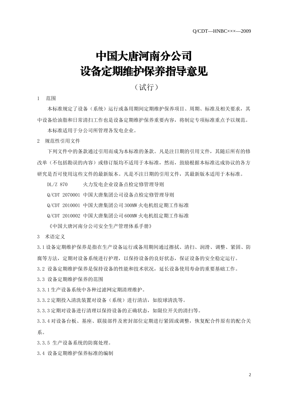 大唐河南分公司设备定期维护保养指导意见(试行)_第3页