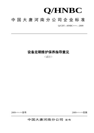 大唐河南分公司设备定期维护保养指导意见(试行)