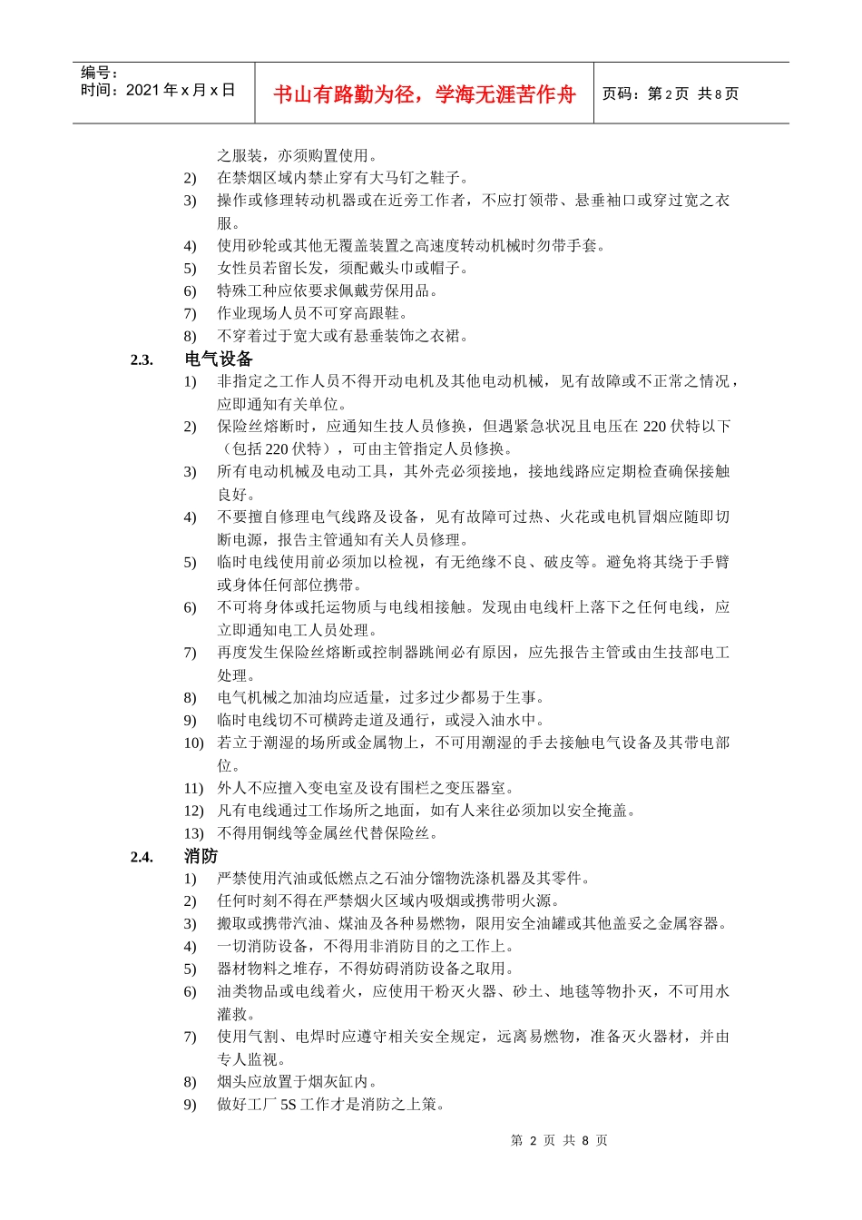 安全防范与救护规定_第2页