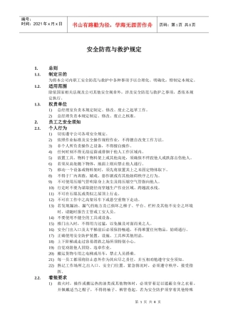 安全防范与救护规定