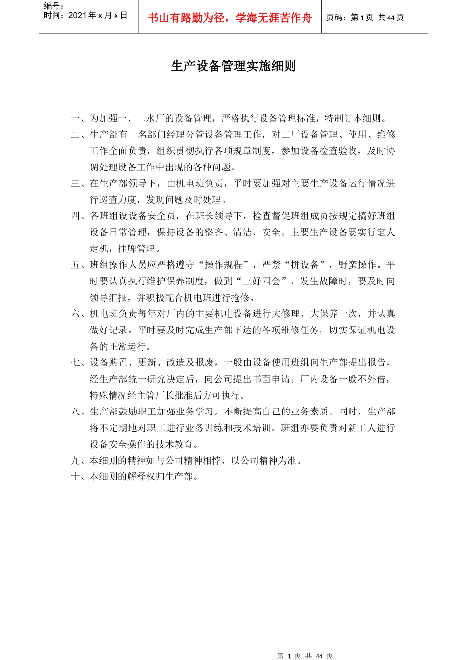 生产设备管理实施细则_第1页