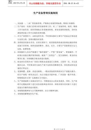 生产设备管理实施细则