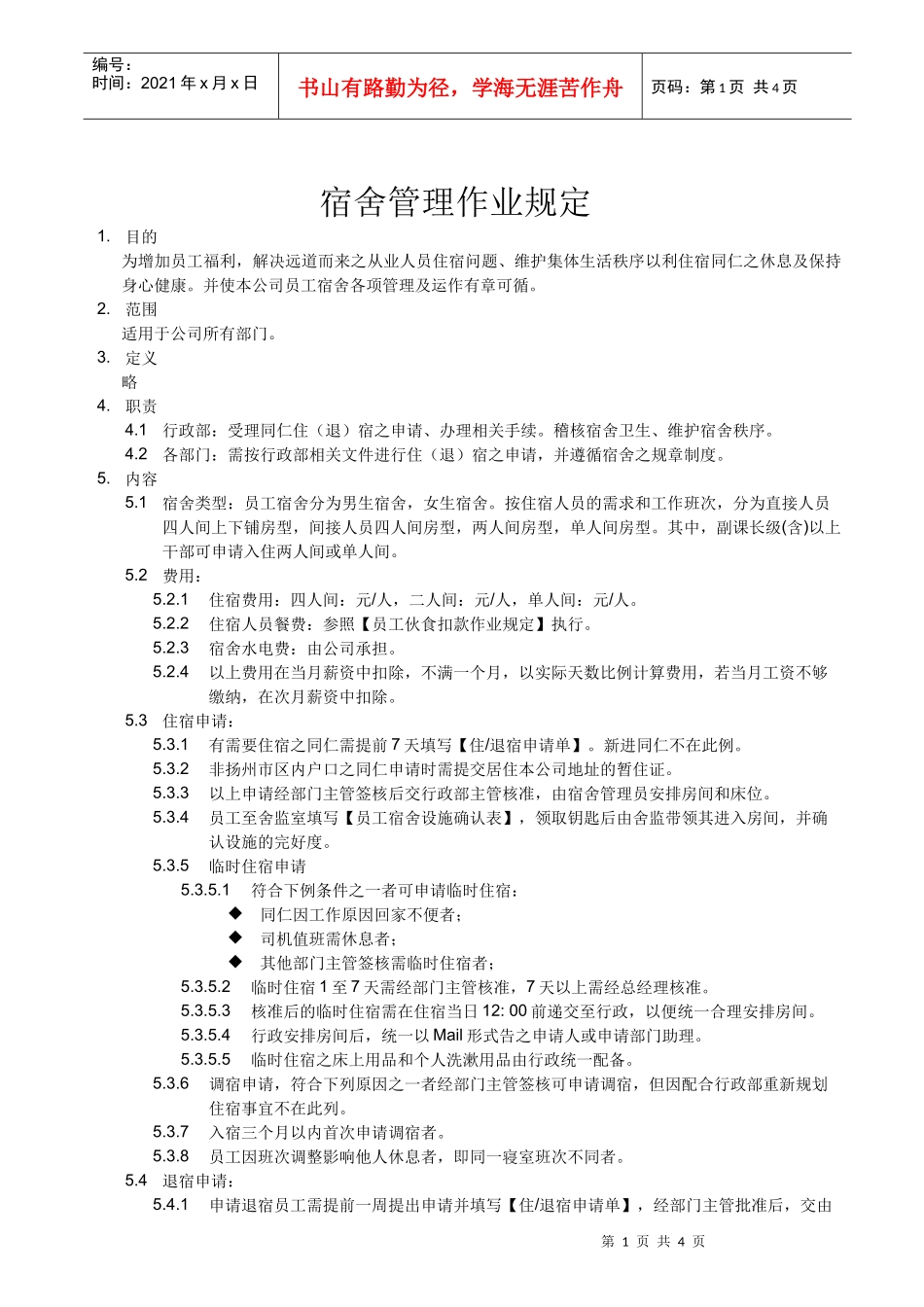 宿舍管理作业规定_第1页