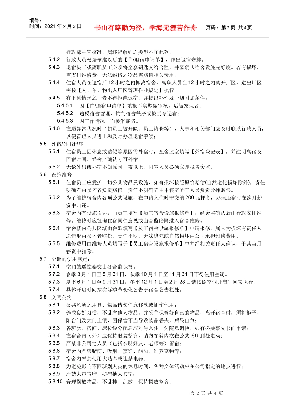 宿舍管理作业规定_第2页