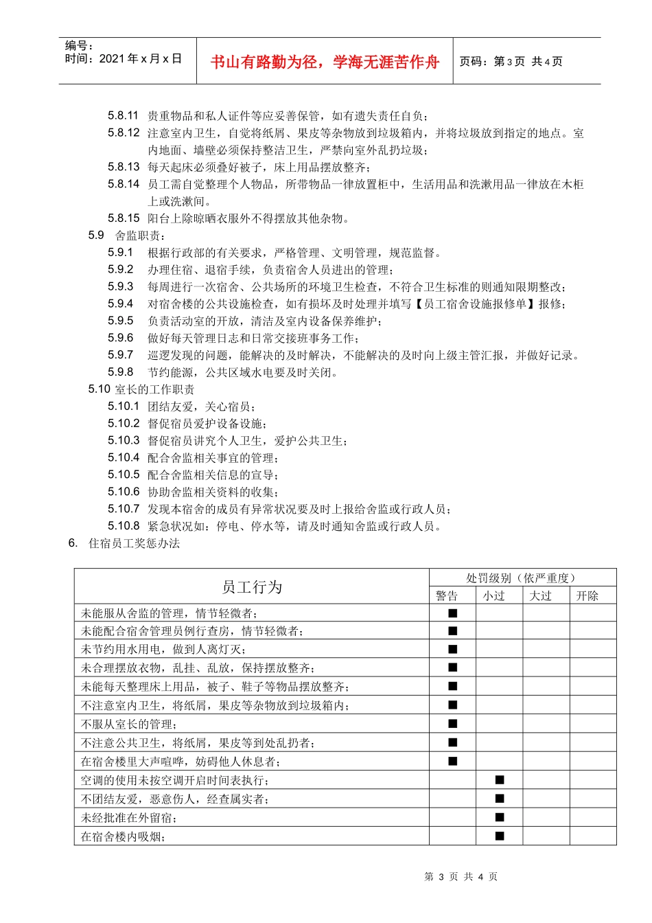 宿舍管理作业规定_第3页