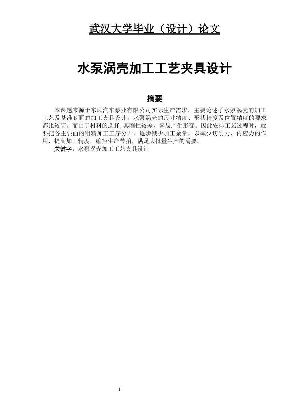 水泵涡壳加工工艺夹具设计(武汉大学优秀毕业设计初稿)_第1页