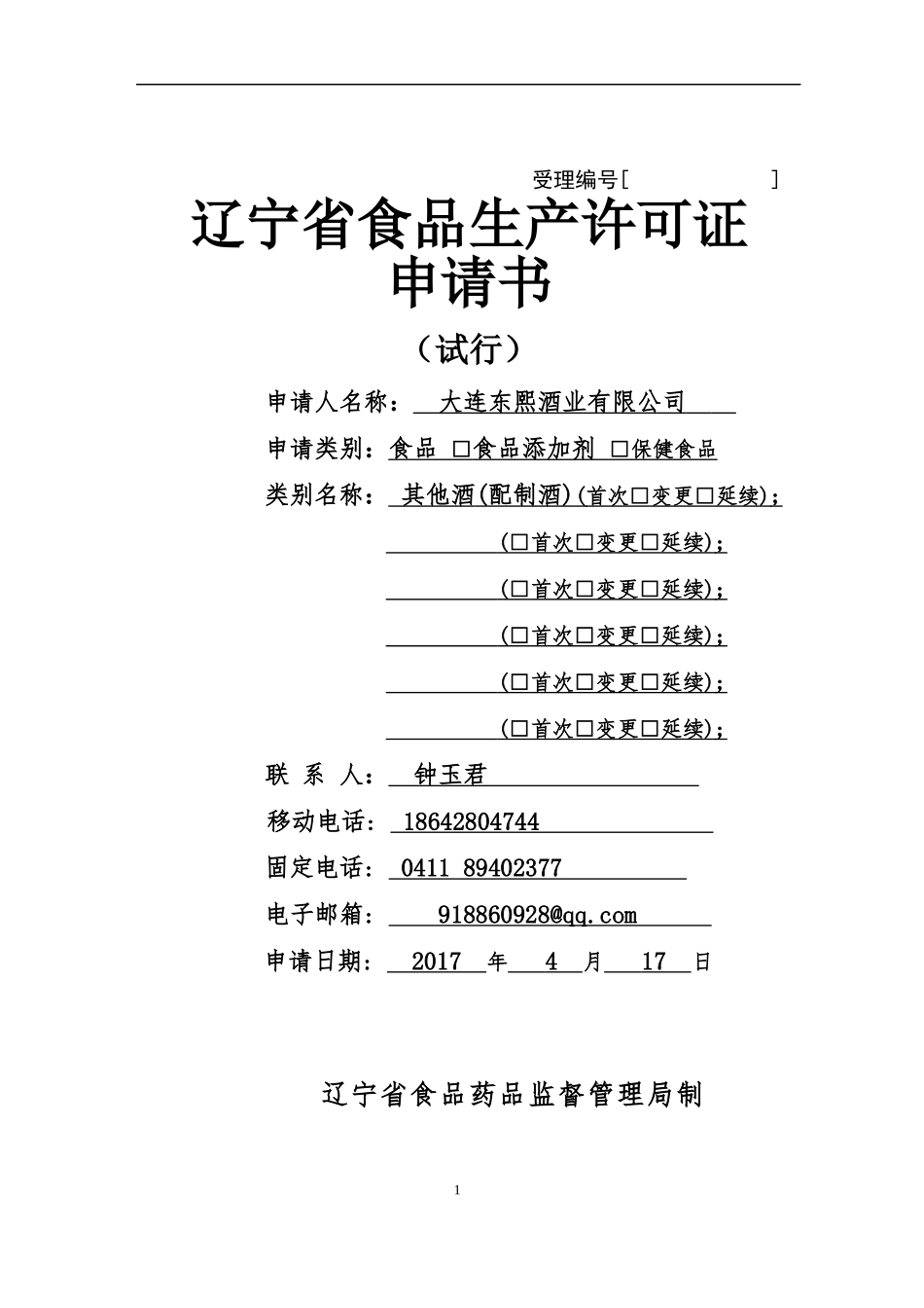 某省食品生产许可证申请材料_第1页