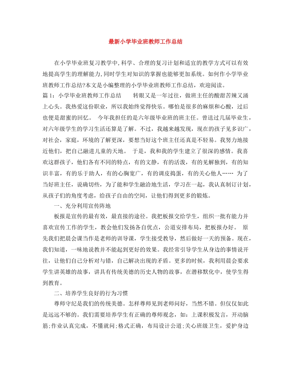 最新小学毕业班教师工作总结 _第1页