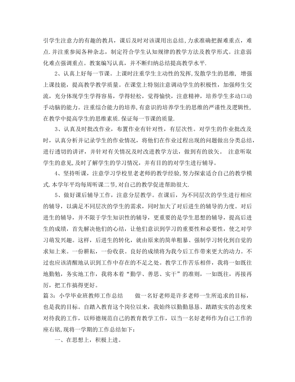 最新小学毕业班教师工作总结 _第3页