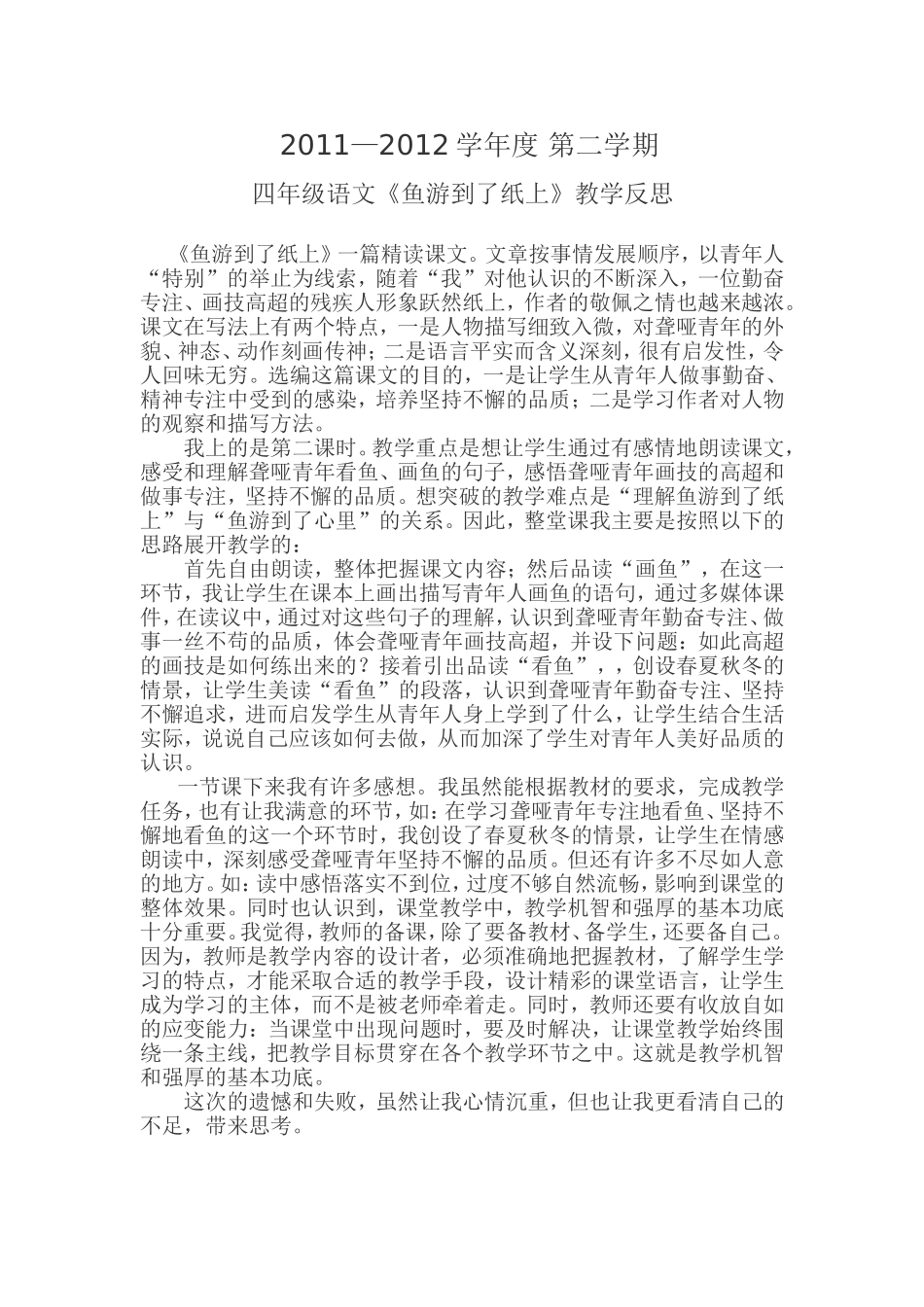 《鱼游到纸上》教学反思 (2)_第1页