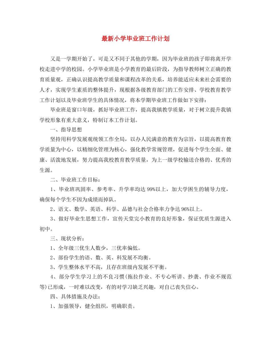最新小学毕业班工作计划 _第1页